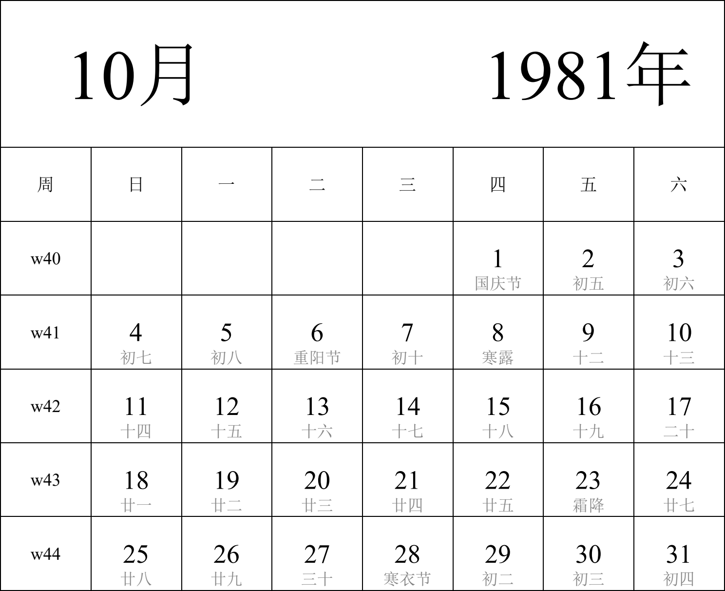 日历表1981年日历 中文版 纵向排版 周日开始 带周数 带农历 带节假日调休安排